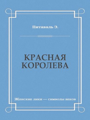 cover image of Красная королева